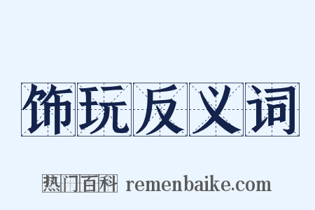 饰玩反义词是什么意思的图片